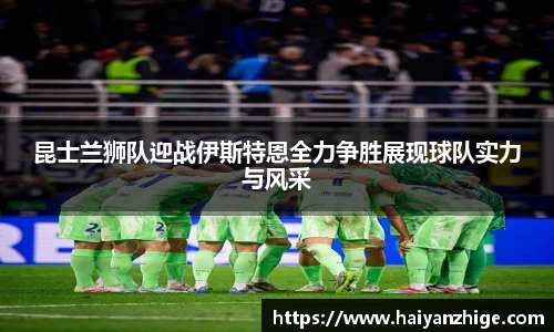 昆士兰狮队迎战伊斯特恩全力争胜展现球队实力与风采