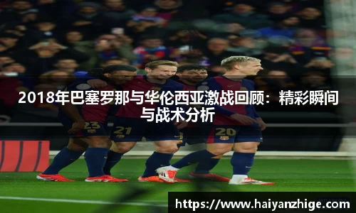 2018年巴塞罗那与华伦西亚激战回顾：精彩瞬间与战术分析