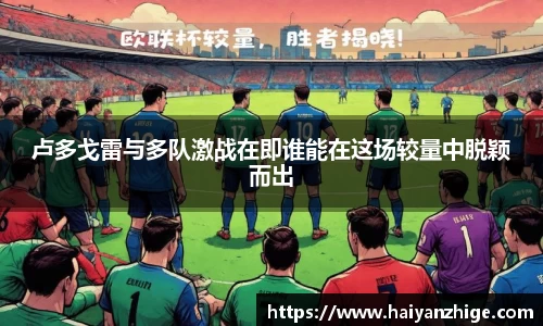 卢多戈雷与多队激战在即谁能在这场较量中脱颖而出