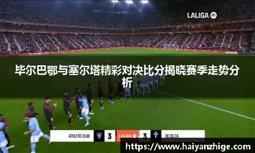 毕尔巴鄂与塞尔塔精彩对决比分揭晓赛季走势分析