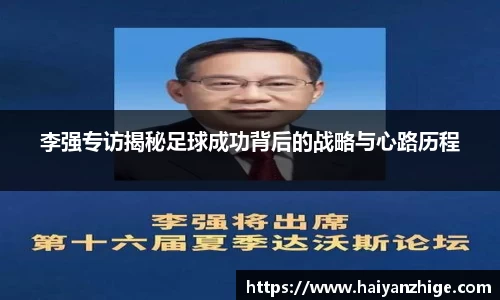 李强专访揭秘足球成功背后的战略与心路历程