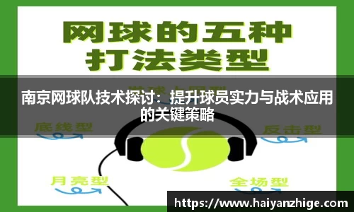 南京网球队技术探讨：提升球员实力与战术应用的关键策略