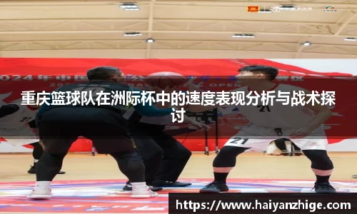 重庆篮球队在洲际杯中的速度表现分析与战术探讨