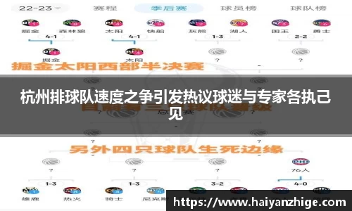 杭州排球队速度之争引发热议球迷与专家各执己见