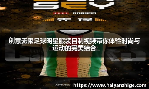 创意无限足球明星服装自制视频带你体验时尚与运动的完美结合