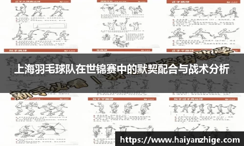 上海羽毛球队在世锦赛中的默契配合与战术分析