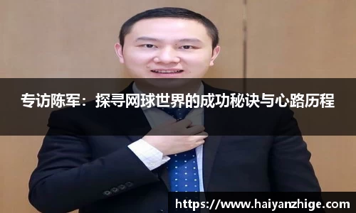 专访陈军：探寻网球世界的成功秘诀与心路历程