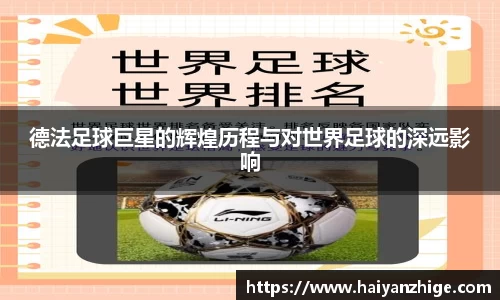 德法足球巨星的辉煌历程与对世界足球的深远影响