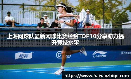 上海网球队最新网球比赛经验TOP10分享助力提升竞技水平