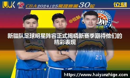 新疆队足球明星阵容正式揭晓新赛季期待他们的精彩表现