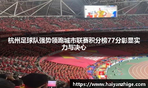杭州足球队强势领跑城市联赛积分榜77分彰显实力与决心