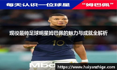 现役最帅足球明星姆巴佩的魅力与成就全解析
