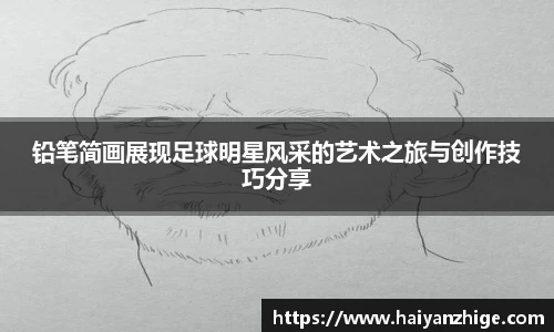 铅笔简画展现足球明星风采的艺术之旅与创作技巧分享