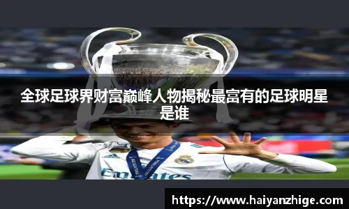 全球足球界财富巅峰人物揭秘最富有的足球明星是谁