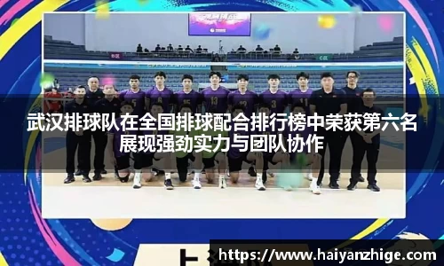 武汉排球队在全国排球配合排行榜中荣获第六名展现强劲实力与团队协作