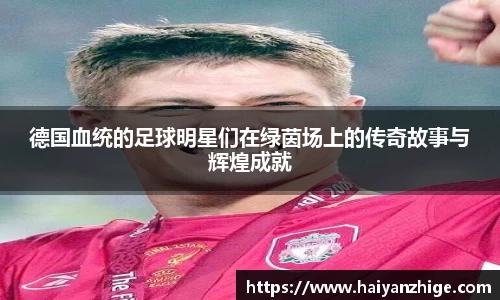 德国血统的足球明星们在绿茵场上的传奇故事与辉煌成就