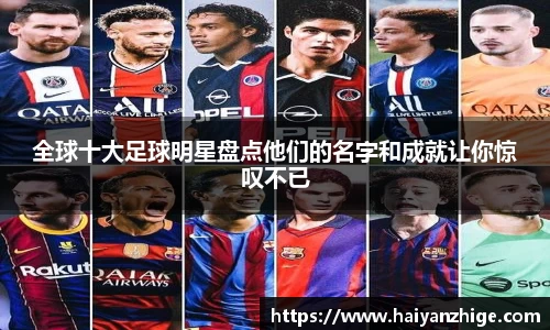 全球十大足球明星盘点他们的名字和成就让你惊叹不已