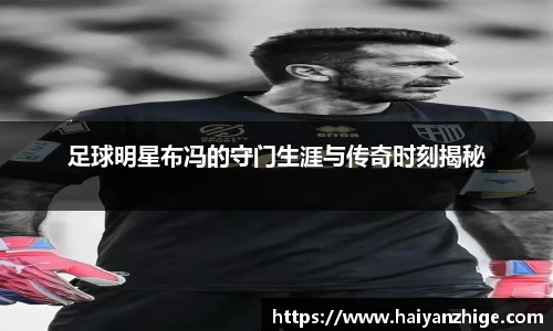 足球明星布冯的守门生涯与传奇时刻揭秘